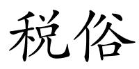 税俗的解释