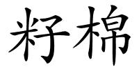 籽棉的解释