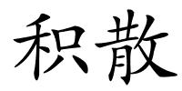 积散的解释