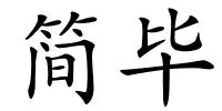 简毕的解释