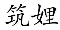 筑娌的解释