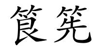 筤筅的解释