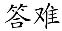 答难的解释