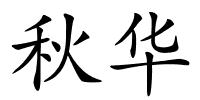 秋华的解释