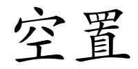空置的解释