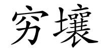 穷壤的解释