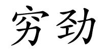 穷劲的解释