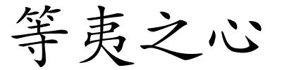 等夷之心的解释