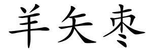 羊矢枣的解释