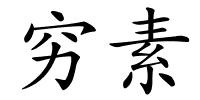 穷素的解释