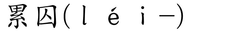 累囚(ｌéｉ-)的解释