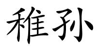 稚孙的解释
