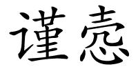 谨悫的解释