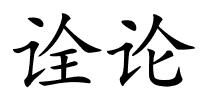 诠论的解释
