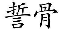 誓骨的解释