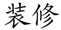 装修的解释