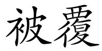 被覆的解释