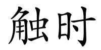 触时的解释