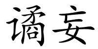 谲妄的解释