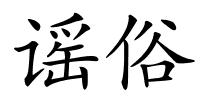 谣俗的解释