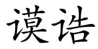 谟诰的解释