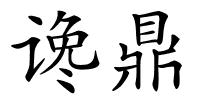 谗鼎的解释