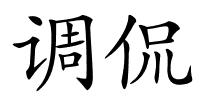 调侃的解释