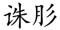 诛肜的解释