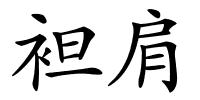 袒肩的解释
