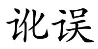 讹误的解释