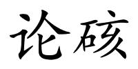 论硋的解释