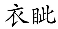 衣眦的解释