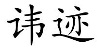 讳迹的解释