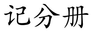 记分册的解释