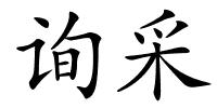 询采的解释