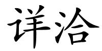 详洽的解释