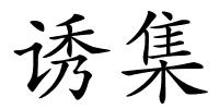 诱集的解释