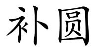 补圆的解释