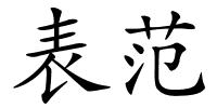 表范的解释