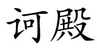 诃殿的解释
