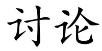 讨论的解释