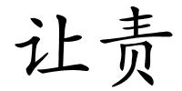 让责的解释