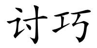 讨巧的解释
