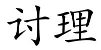 讨理的解释