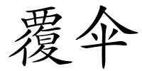 覆伞的解释