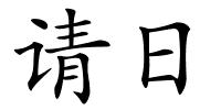 请日的解释