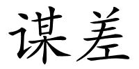 谋差的解释