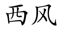 西风的解释