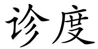 诊度的解释