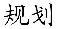 规划的解释